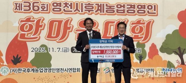 7일 한국후계농업경영인 영천시연합회에서 100만원의 장학금을 영천시장학회에 기탁했다.