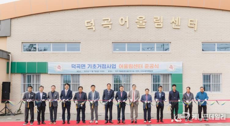 합천군 ‘덕곡 어울림센터’ 준공, 주민 소통·화합 공간 조성