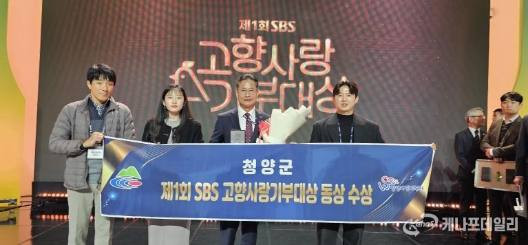 청양군, SBS 고향사랑기부대상에서 ‘동상’ 수상 쾌거