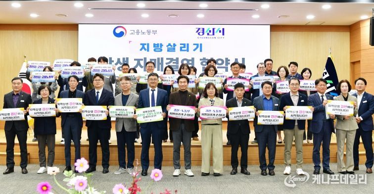 경산시-고용노동부, 지방살리기 상생 자매결연 협약