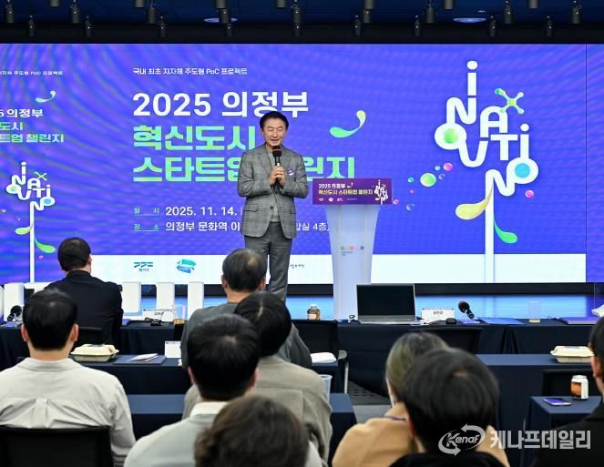 김동근 시장이 11월 14일 ‘2025 의정부 혁신도시 스타트업 챌린지’에서 환영사를 하고 있다.