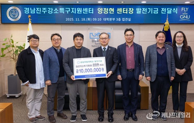 경상국립대학교(GNU)는 11월 18일 오전 ‘양정현 교수 발전기금 전달식’을 개최했다.