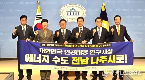 김영록 전남지사(오른쪽 두 번째)와 윤병태 나주시장(오른쪽)이 19일 국회에서 신정훈 행정안전위원장과 안도걸 국회의원을 비롯한 광주광역시 국회의원들과 ‘인공태양 연구시설 나주 유치’를 위한 공동결의문을 채택했다.