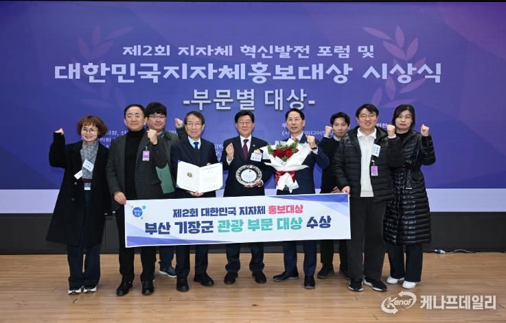 부산 기장군, ‘제2회 대한민국 지자체 홍보대상’ 관광부문 대상 수상