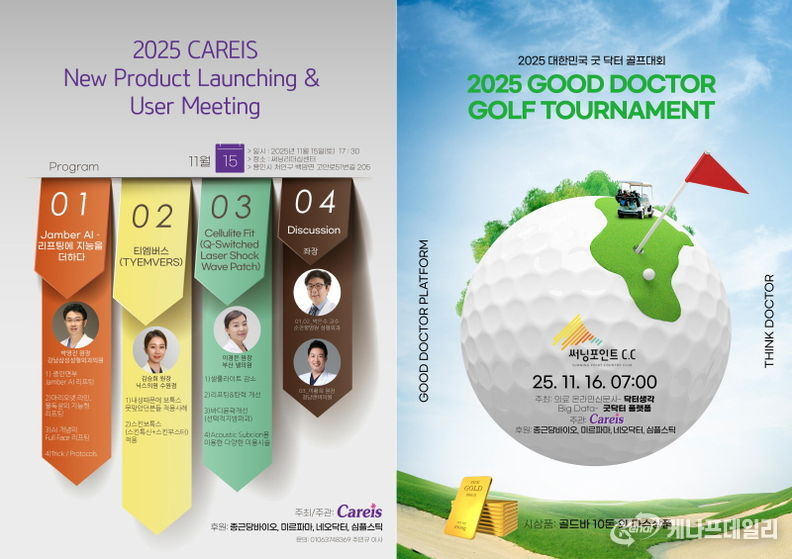 2025 CAREIS 신제품 발표 아젠타 & 2025 굿닥터 골프대회 포스터