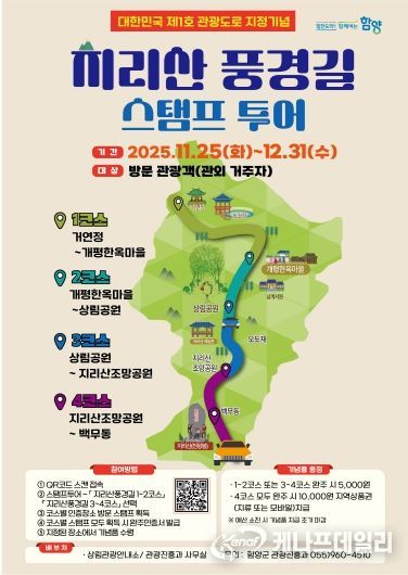 지리산 풍경길 스탬프 투어 포스터