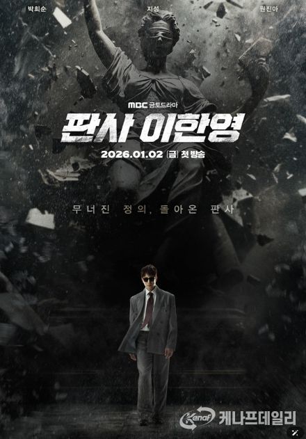 사진 제공: MBC 새 금토드라마 <판사 이한영>