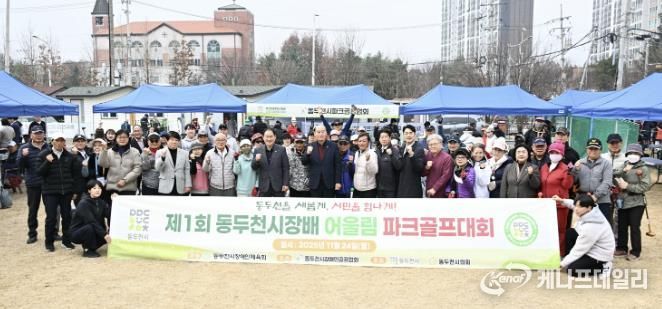 제1회 동두천시장배 어울림 파크골프대회 성황리 개최
