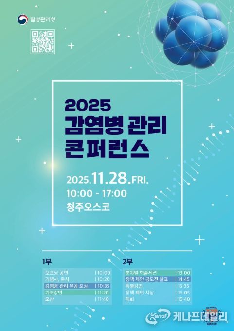 '2025 감염병관리 콘퍼런스' 포스터