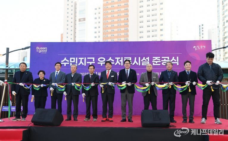 부산 동래구, 부산 최대 규모 ‘우수저류시설’ 준공식 개최