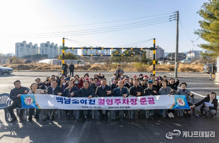 칠곡군 백남소하천 공영주차장 준공, 불법경작 정비 후 생활환경과 주차여건 대폭 개선
