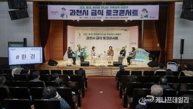 과천시, ‘기후급식 토크콘서트’ 개최… 건강·환경·배려 중심의 지속가능 급식 방향 논의