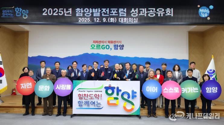 함양발전포럼, 2025년 성과공유회 개최