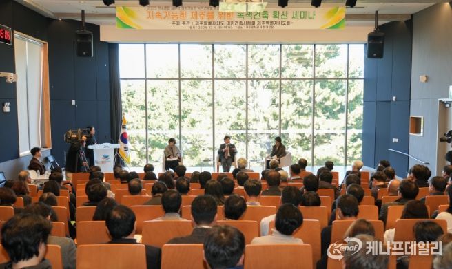 지속가능한 제주를 위한 녹색건축 확산 세미나