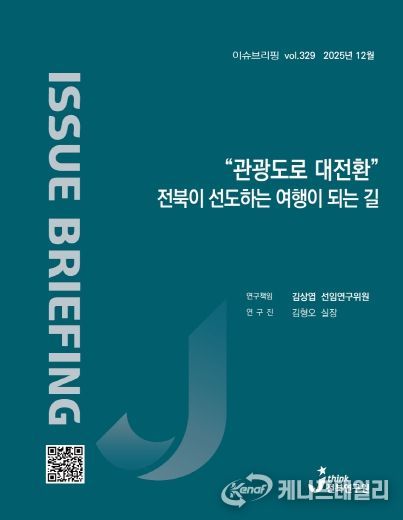 (표지) 이슈브리핑_329호_“관광도로 대전환” 전북이 선도하는 여행이 되는 길