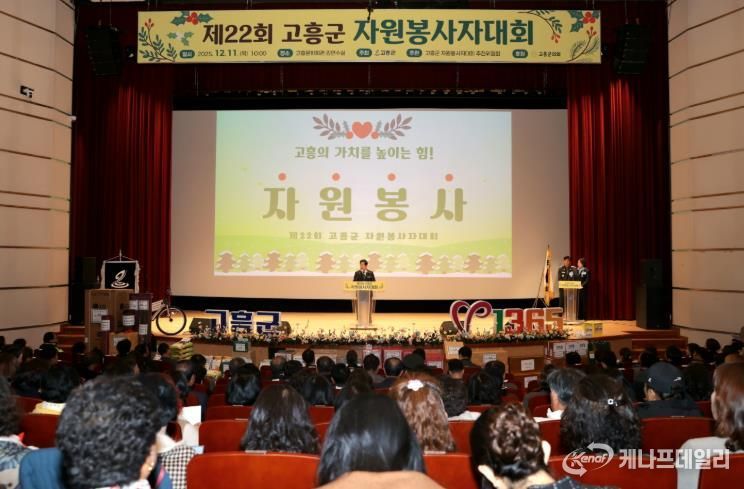 고흥군, ‘따뜻한 나눔의 장’ 제22회 자원봉사자대회 개최