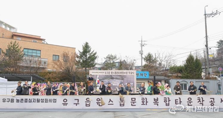 유구읍 원스톱 문화복합타운 조성 공사 착공식
