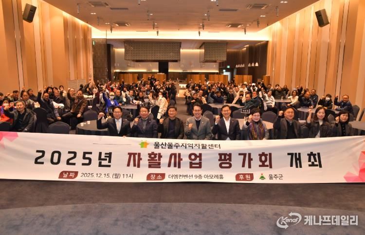 울주군·울산울주지역자활센터, 2025년 자활사업 평가회 개최