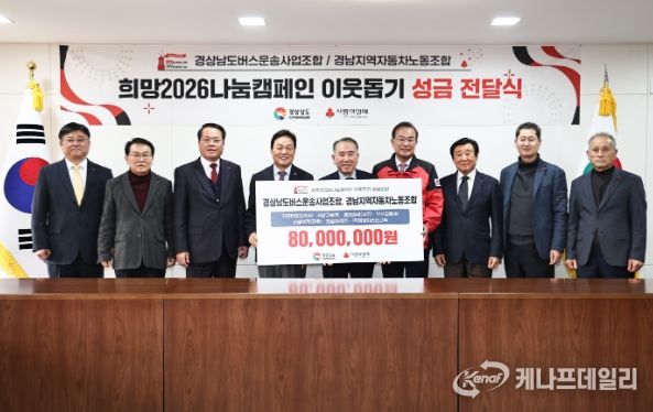 경남 버스운송사업조합‧노동조합 성금 8천만 원 기탁