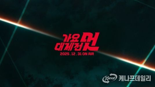 사진 제공: <2025 MBC 가요대제전 멋>
