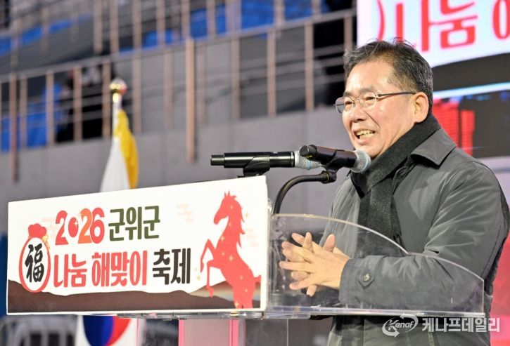 군위군, ‘2026 복나눔 해맞이 축제’