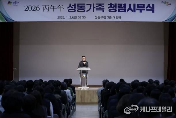 지난 1월 2일, 성동구청 대강당에서 ‘2026 병오년 성동가족 청렴시무식’을 개최했다.
