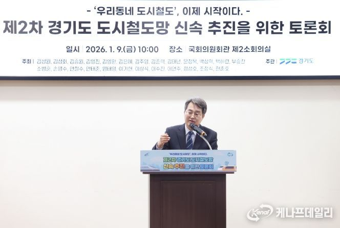 제2차 경기도 도시철도망 신속 추진을 위한 국회 토론회