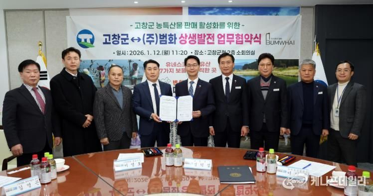 고창군–(주)범화, 농산물 판매 상생협약...“5월부터 오창휴게소에서 농산물특판”