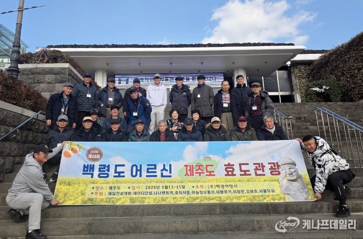백령도 어르신 제주도 나들이 후원