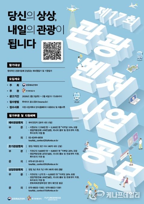 ‘제17회 관광벤처사업 공모전’ 포스터